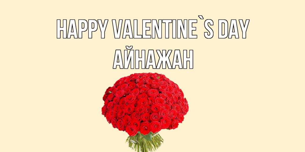 Greetings card с именем, Айнажан Happy Valentine`s Day валентинка для любимой девушки с именем Greetings with text for free download 
